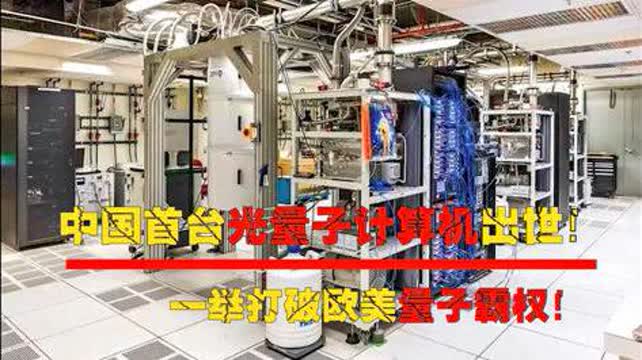 中国首台光量子计算机问世 打破欧美技术垄断，引领全球量子计算新时代