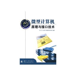 微型计算机原理与接口技术在计算机技术开发中的核心地位与实践应用