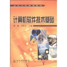 计算机软件技术基础 现代计算机技术开发的核心教材