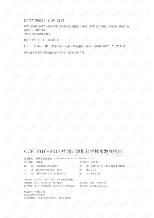 CCF 2016-2017中国计算机科学技术发展报告综述 技术开发全景透视